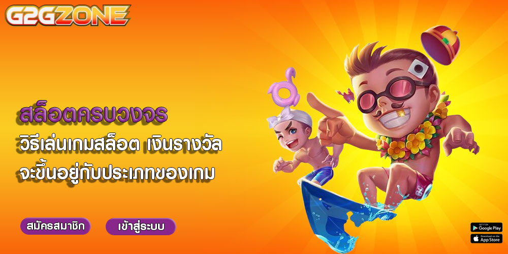 สล็อตครบวงจร วิธีเล่นเกมสล็อต เงินรางวัลจะขึ้นอยู่กับประเภทของเกม