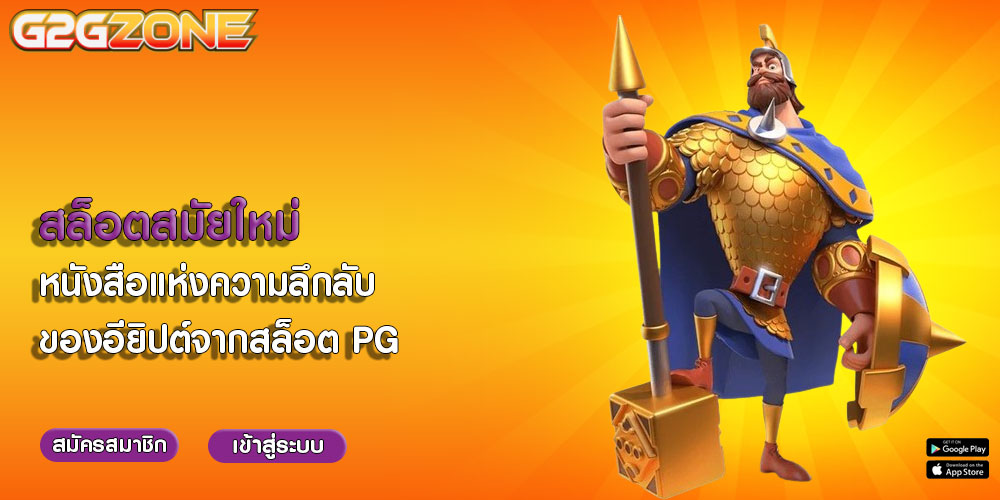 สล็อตสมัยใหม่ หนังสือแห่งความลึกลับของอียิปต์จากสล็อต PG