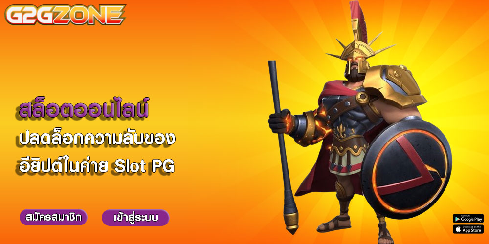 สล็อตออนไลน์ ปลดล็อกความลับของอียิปต์ในค่าย Slot PG