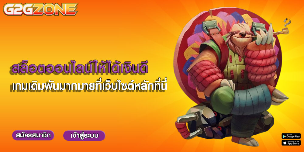 สล็อตออนไลน์ให้ได้เงินดี เกมเดิมพันมากมายที่เว็บไซต์หลักที่นี่