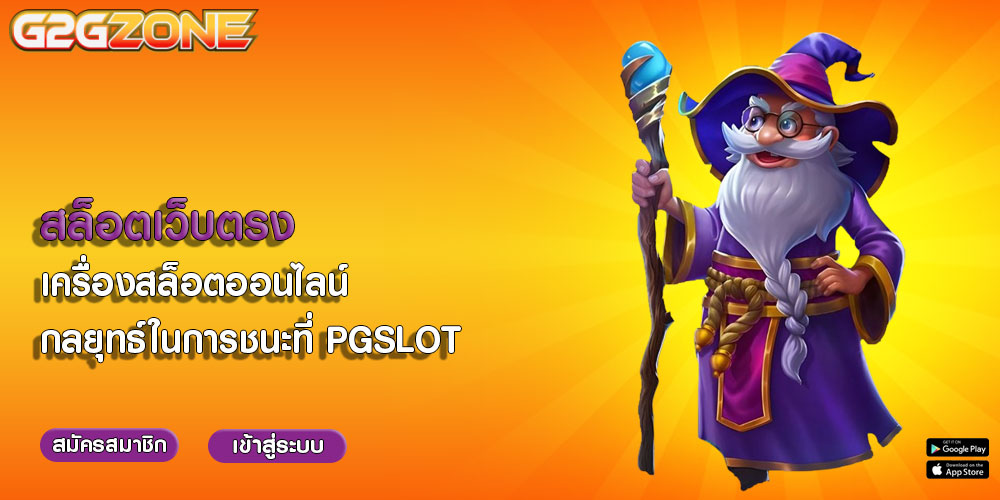 สล็อตเว็บตรง เครื่องสล็อตออนไลน์ กลยุทธ์ในการชนะที่ PGSLOT