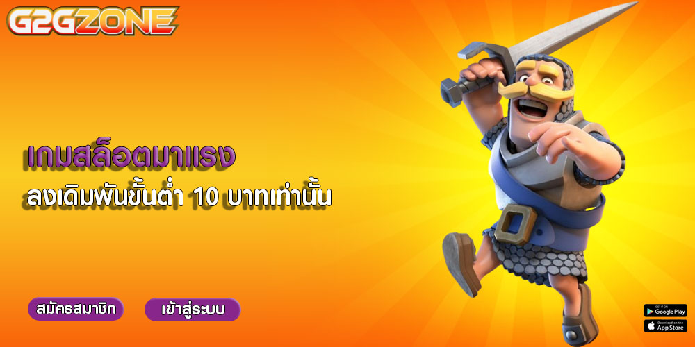 เกมสล็อตมาแรง ลงเดิมพันขั้นต่ำ 10 บาทเท่านั้น