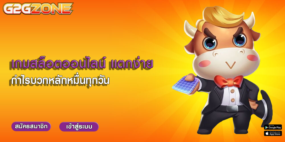 เกมสล็อตออนไลน์ แตกง่าย กำไรบวกหลักหมื่นทุกวัน