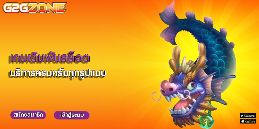 เกมเดิมพันสล็อต บริการครบครันทุกรูปแบบ