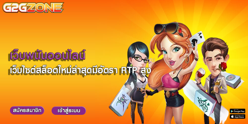 เว็บพนันออนไลน์ เว็บไซต์สล็อตใหม่ล่าสุดมีอัตรา RTP สูง