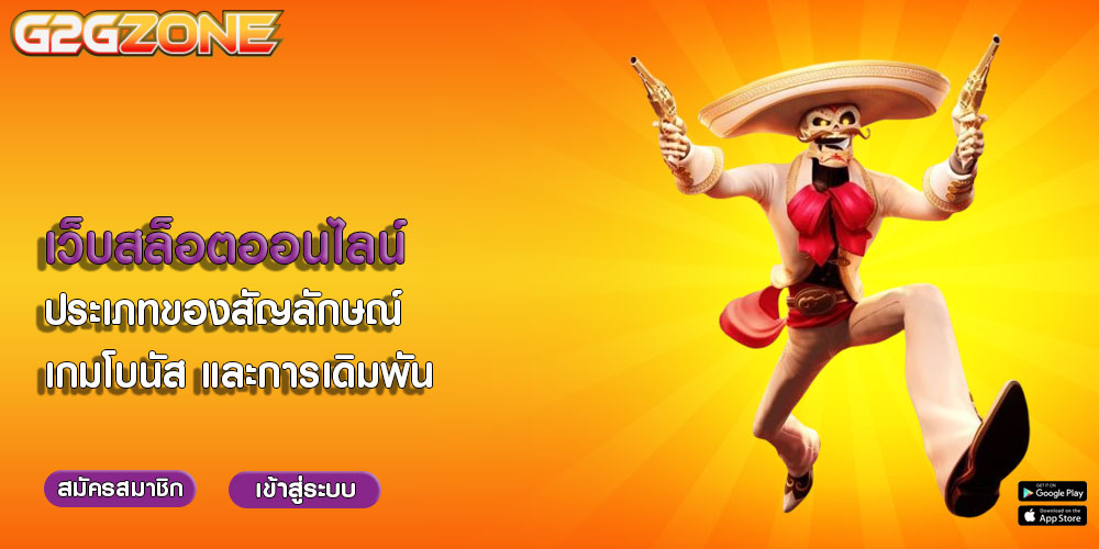 เว็บสล็อตออนไลน์ ประเภทของสัญลักษณ์ เกมโบนัส และการเดิมพัน