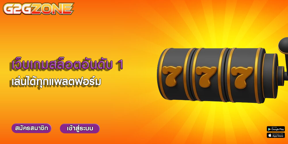 เว็บเกมสล็อตอันดับ 1 เล่นได้ทุกแพลตฟอร์ม