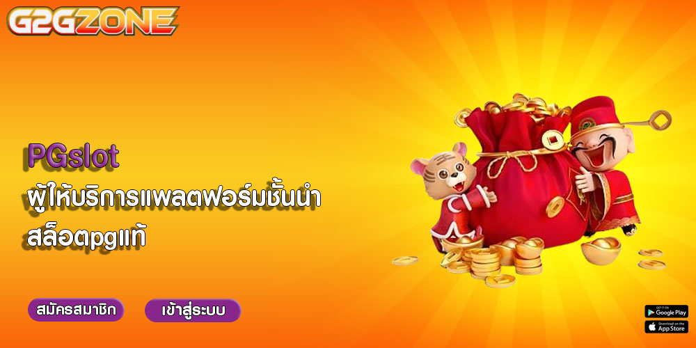 PGslot ผู้ให้บริการแพลตฟอร์มชั้นนำ สล็อตpgแท้