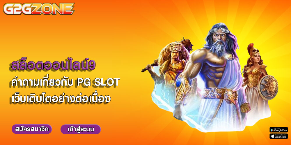 สล็อตออนไลน์9 คำถามเกี่ยวกับ PG SLOT เว็บเติบโตอย่างต่อเนื่อง