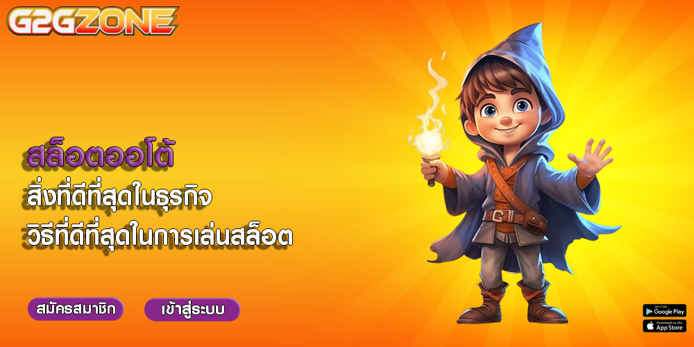 สล็อตออโต้ สิ่งที่ดีที่สุดในธุรกิจ วิธีที่ดีที่สุดในการเล่นสล็อต