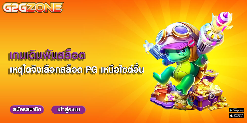 เกมเดิมพันสล็อต เหตุใดจึงเลือกสล็อต PG เหนือไซต์อื่น