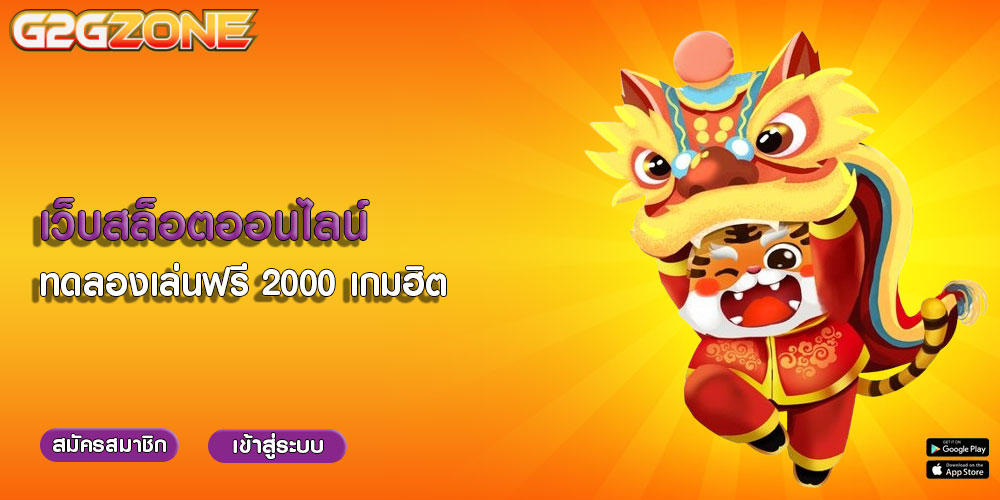 เว็บสล็อตออนไลน์ ทดลองเล่นฟรี 2000 เกมฮิต