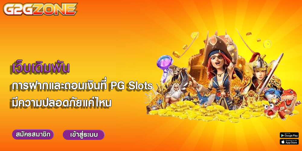 เว็บเดิมพัน การฝากและถอนเงินที่ PG Slots มีความปลอดภัยแค่ไหน