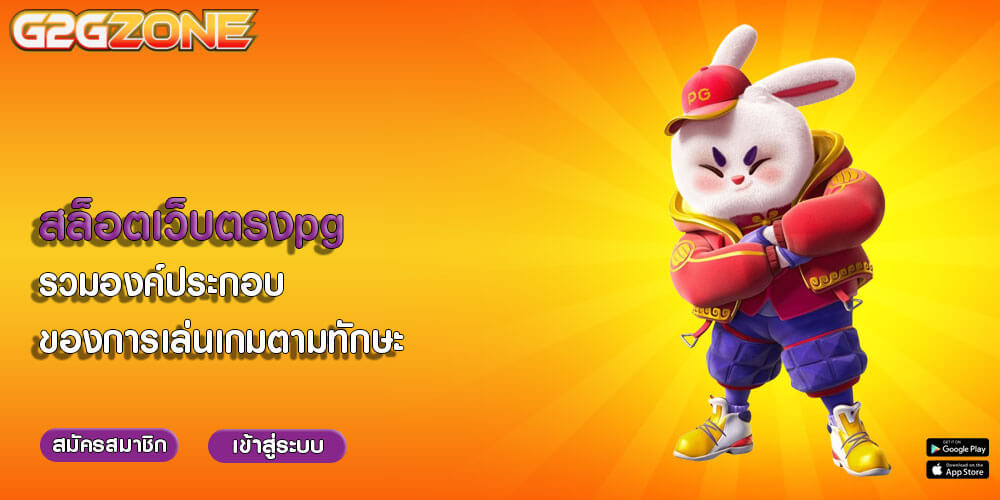 สล็อตเว็บตรงpg รวมองค์ประกอบของการเล่นเกมตามทักษะ