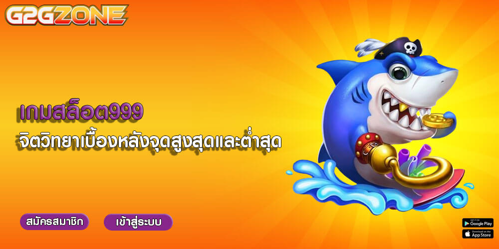 เกมสล็อต999 จิตวิทยาเบื้องหลังจุดสูงสุดและต่ำสุด