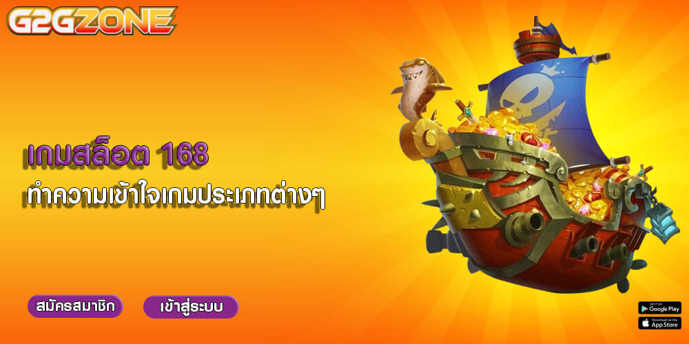 เกมสล็อต 168 ทำความเข้าใจเกมประเภทต่างๆ