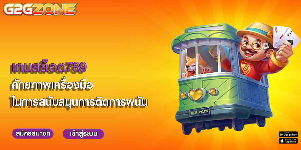 เกมสล็อต789 ศักยภาพเครื่องมือในการสนับสนุนการติดการพนัน