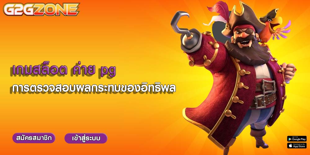 เกมสล็อต ค่าย pg การตรวจสอบผลกระทบของอิทธิพล