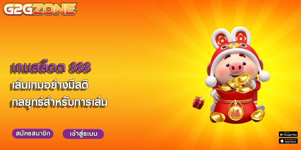 เกมสล็อต 888 เล่นเกมอย่างมีสติ กลยุทธ์สำหรับการเล่น