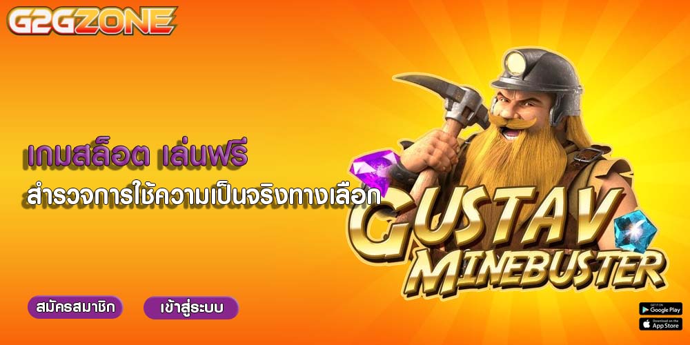 เกมสล็อต เล่นฟรี สำรวจการใช้ความเป็นจริงทางเลือก