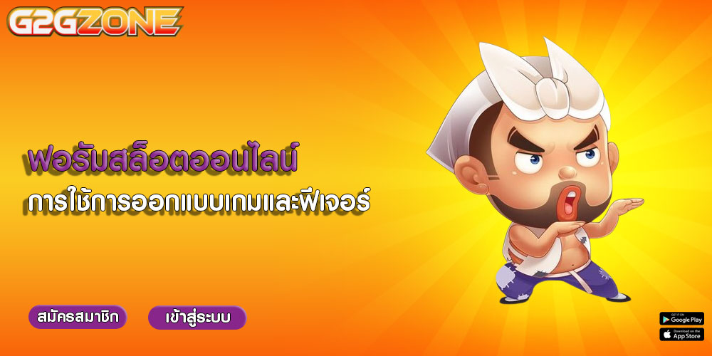 ฟอรัมสล็อตออนไลน์ การใช้การออกแบบเกมและฟีเจอร์