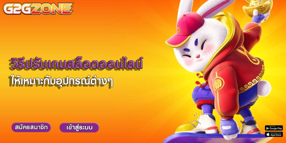 วิธีปรับเกมสล็อตออนไลน์ ให้เหมาะกับอุปกรณ์ต่างๆ