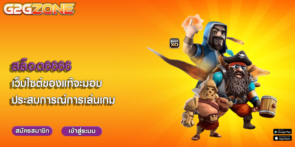 สล็อต6666 เว็บไซต์ของแท้จะมอบประสบการณ์การเล่นเกม