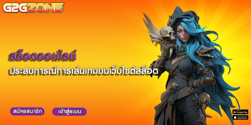 สล็อตออนไลน์ ประสบการณ์การเล่นเกมบนเว็บไซต์สล็อต