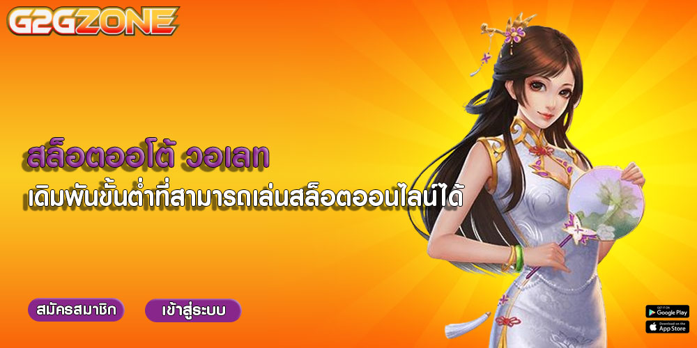 สล็อตออโต้ วอเลท เดิมพันขั้นต่ำที่สามารถเล่นสล็อตออนไลน์ได้