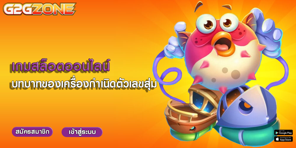 เกมสล็อตออนไลน์ บทบาทของเครื่องกำเนิดตัวเลขสุ่ม