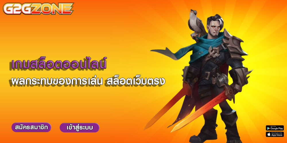 เกมสล็อตออนไลน์ ผลกระทบของการเล่น สล็อตเว็บตรง