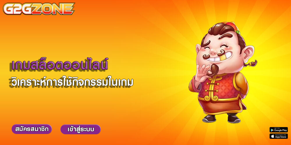 เกมสล็อตออนไลน์ วิเคราะห์การใช้กิจกรรมในเกม