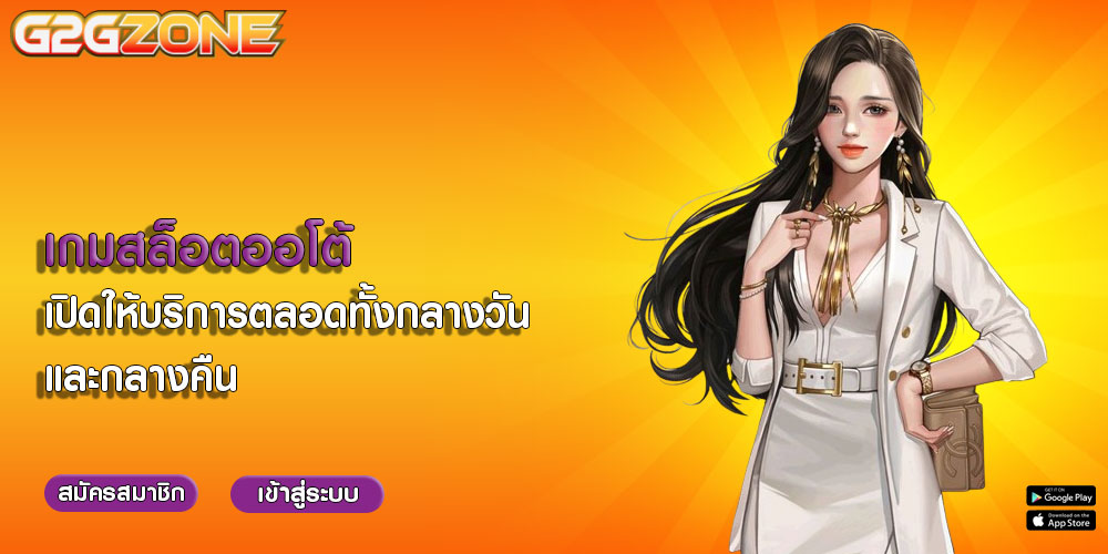 เกมสล็อตออโต้ เปิดให้บริการตลอดทั้งกลางวันและกลางคืน