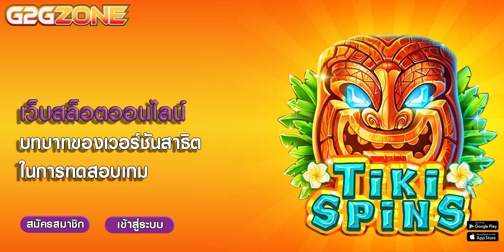 เว็บสล็อตออนไลน์ บทบาทของเวอร์ชันสาธิตในการทดสอบเกม