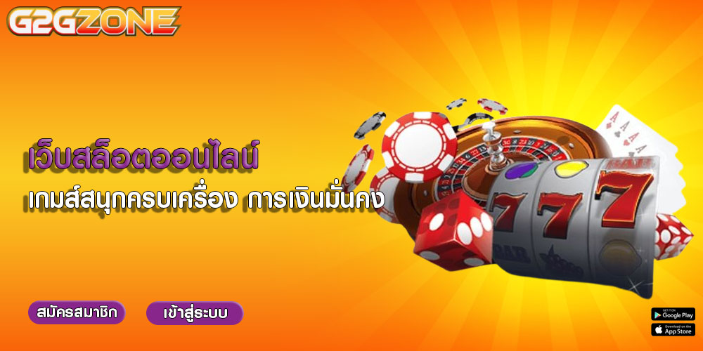 เว็บสล็อตออนไลน์ เกมส์สนุกครบเครื่อง การเงินมั่นคง