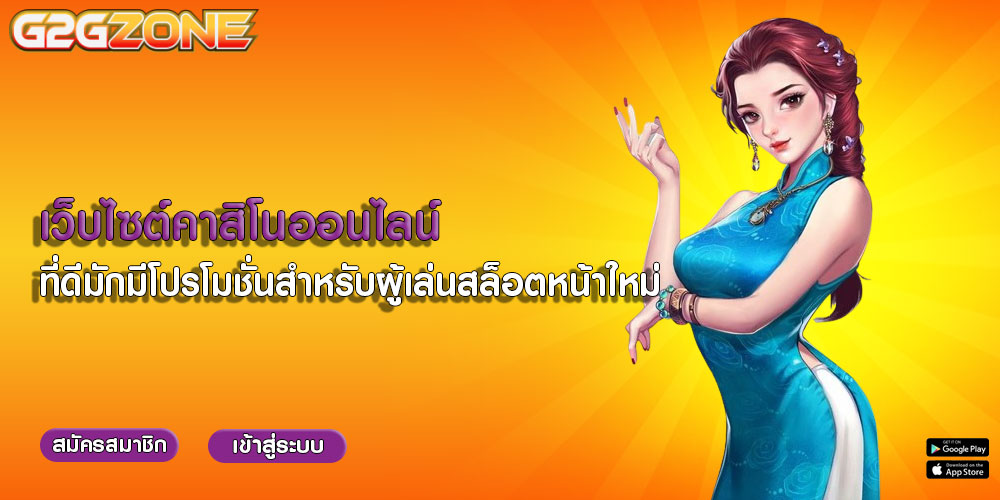 เว็บไซต์คาสิโนออนไลน์ ที่ดีมักมีโปรโมชั่นสำหรับผู้เล่นสล็อตหน้าใหม่