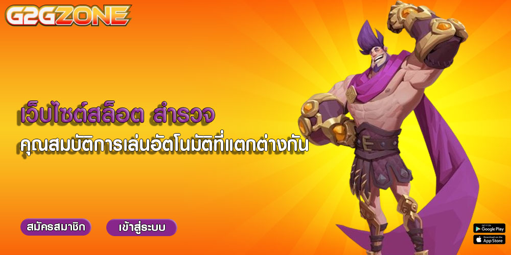 เว็บไซต์สล็อต สำรวจคุณสมบัติการเล่นอัตโนมัติที่แตกต่างกัน