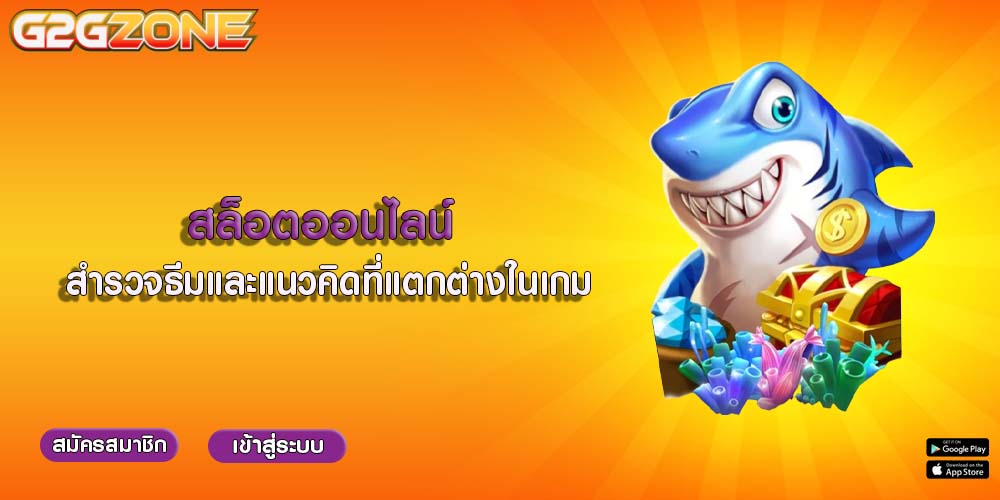 สล็อตออนไลน์ สำรวจธีมและแนวคิดที่แตกต่างในเกม