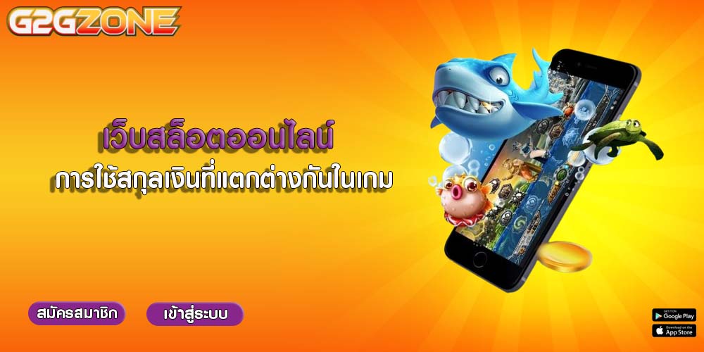 เว็บสล็อตออนไลน์ การใช้สกุลเงินที่แตกต่างกันในเกม