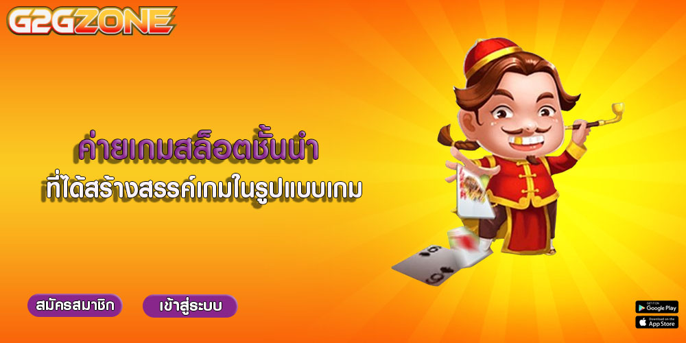 ค่ายเกมสล็อตชั้นนำ ที่ได้สร้างสรรค์เกมในรูปแบบเกม