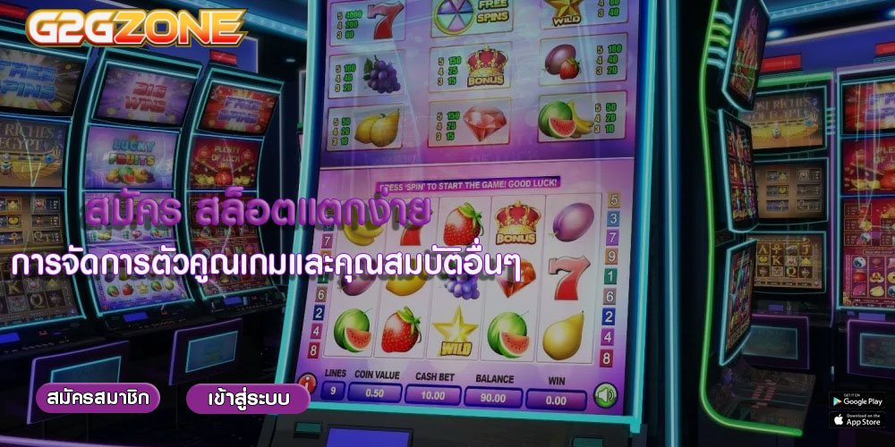 สมัคร สล็อตแตกง่าย การจัดการตัวคูณเกมและคุณสมบัติอื่นๆ