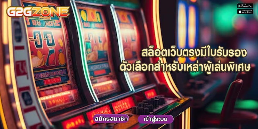 สล็อตเว็บตรงมีใบรับรอง ตัวเลือกสำหรับเหล่าผู้เล่นพิเศษ