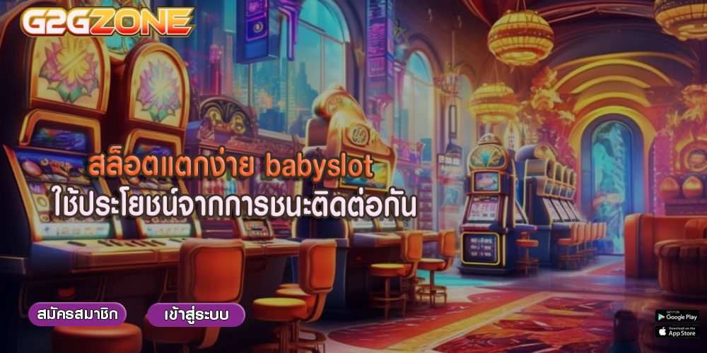 สล็อตแตกง่าย babyslot ใช้ประโยชน์จากการชนะติดต่อกัน