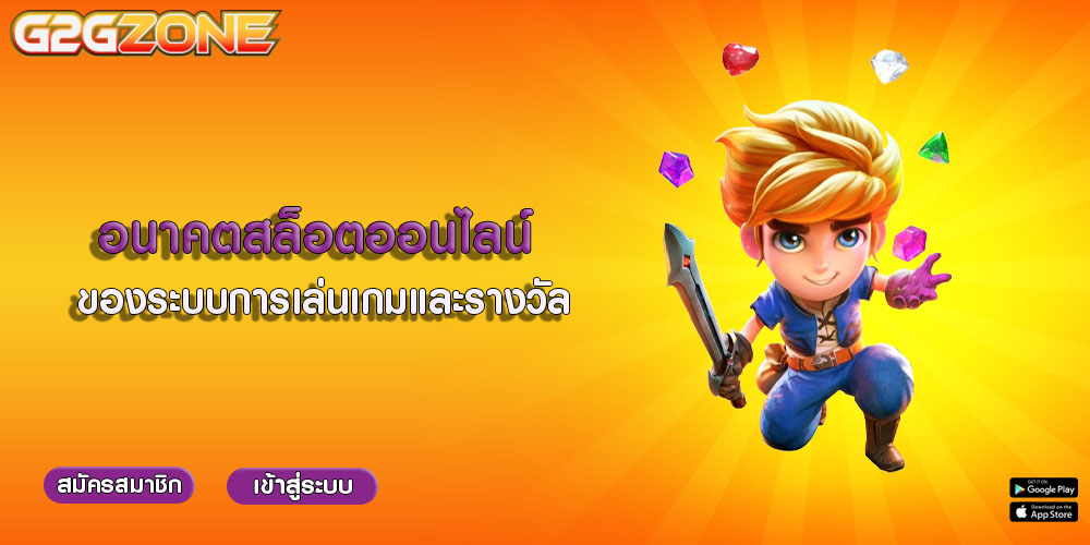 อนาคตสล็อตออนไลน์ ของระบบการเล่นเกมและรางวัล