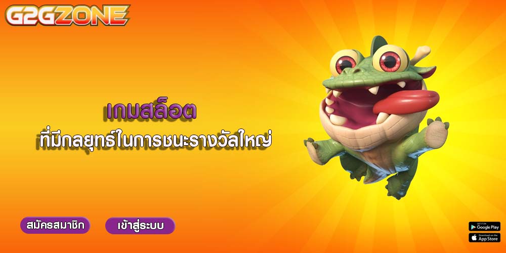 เกมสล็อต ที่มีกลยุทธ์ในการชนะรางวัลใหญ่