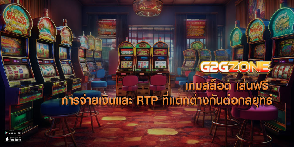 เกมสล็อต เล่นฟรี การจ่ายเงินและ RTP ที่แตกต่างกันต่อกลยุทธ์