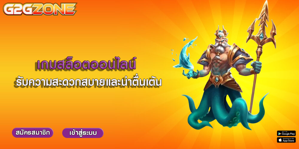 เกมสล็อตออนไลน์ รับความสะดวกสบายและน่าตื่นเต้น