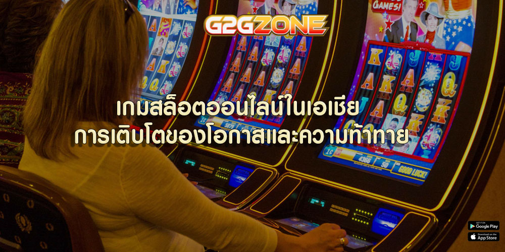 เกมสล็อตออนไลน์ในเอเชีย การเติบโตของโอกาสและความท้าทาย