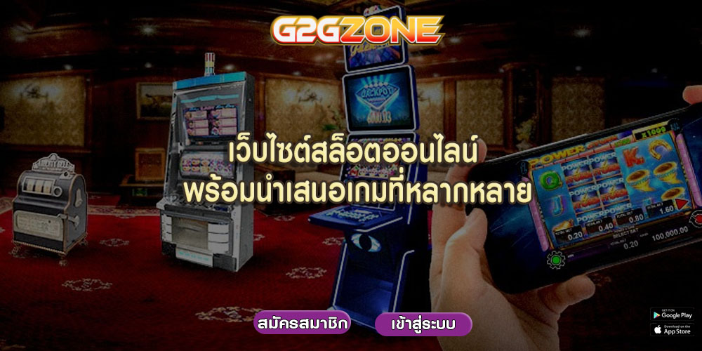 เว็บไซต์สล็อตออนไลน์ พร้อมนำเสนอเกมที่หลากหลาย