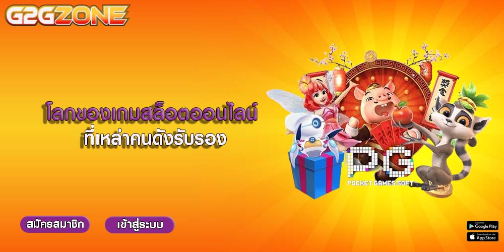 โลกของเกมสล็อตออนไลน์ ที่เหล่าคนดังรับรอง